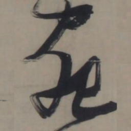 张瑞图宛书法图片