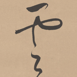 董其昌云书法图片