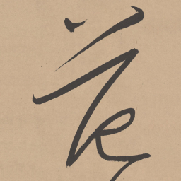 董其昌范书法图片