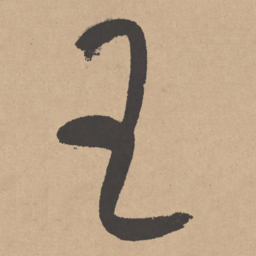 董其昌王书法图片