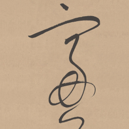 董其昌窗书法图片