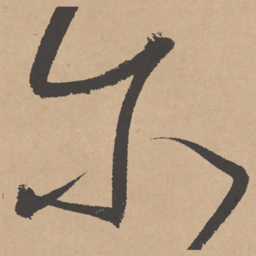 董其昌尔书法图片
