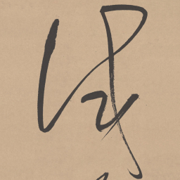董其昌试书法图片