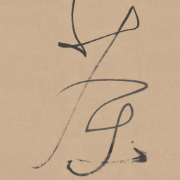 董其昌茶书法图片