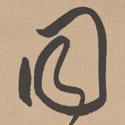 董其昌同书法图片