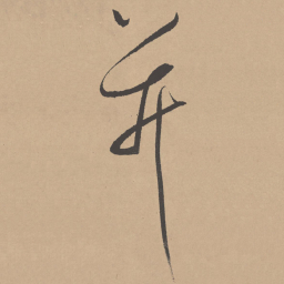 董其昌并书法图片
