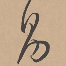董其昌昌书法图片