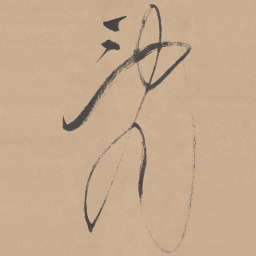 董其昌乱书法图片