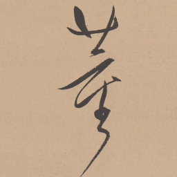 董其昌董书法图片
