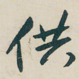 朱耷供书法图片
