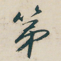 朱耷第书法图片