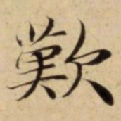 歎书法图片