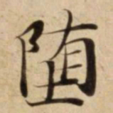 堕书法图片