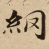 䋄书法图片