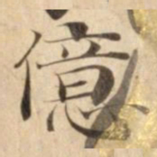 億书法图片