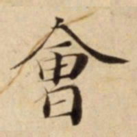 會书法图片