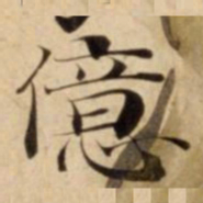 億书法图片