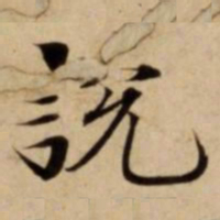 魏碑㝏书法图片