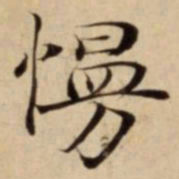慢书法图片