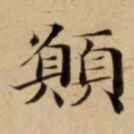 願书法图片