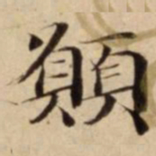 願书法图片