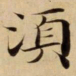 須书法图片