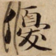 優书法图片