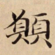 願书法图片