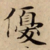 優书法图片