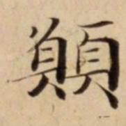 願书法图片
