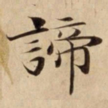 諦书法图片