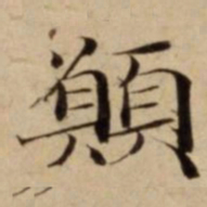 願书法图片
