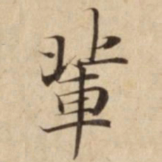 輩书法图片