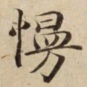 慢书法图片
