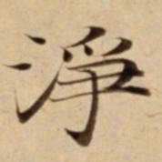 淨书法图片