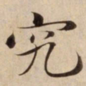 究书法图片
