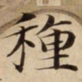 種书法图片
