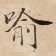 喻书法图片