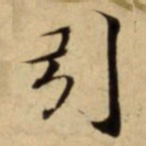 引书法图片