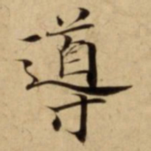 導书法图片