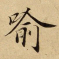 喻书法图片