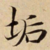 垢书法图片