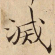 滅书法图片