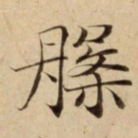槃书法图片