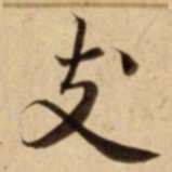 支书法图片