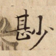 尠书法图片