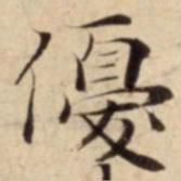 優书法图片