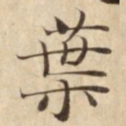 葉书法图片