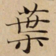 葉书法图片