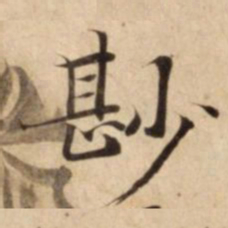 尠书法图片